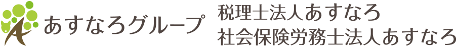 あすなろ会計