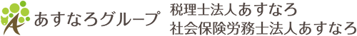 横浜市中区の税理士法人あすなろグループ　税理士法人あすなろ