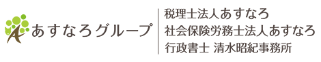 あすなろグループ