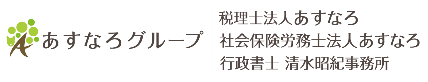 横浜市中区の税理士法人あすなろグループ　税理士法人あすなろ