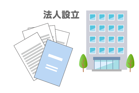 法人設立・運営サポート